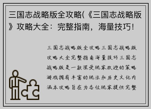 三国志战略版全攻略(《三国志战略版》攻略大全：完整指南，海量技巧！)