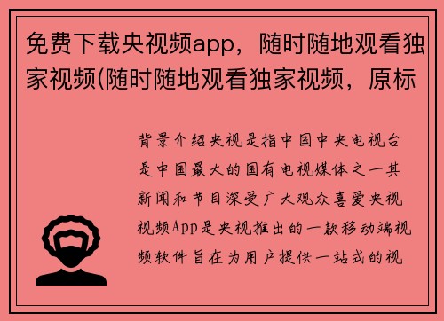 免费下载央视频app，随时随地观看独家视频(随时随地观看独家视频，原标题免费下载央视频app让你畅享视频资讯)