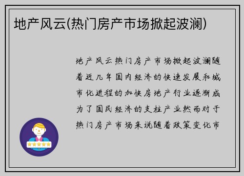 地产风云(热门房产市场掀起波澜)