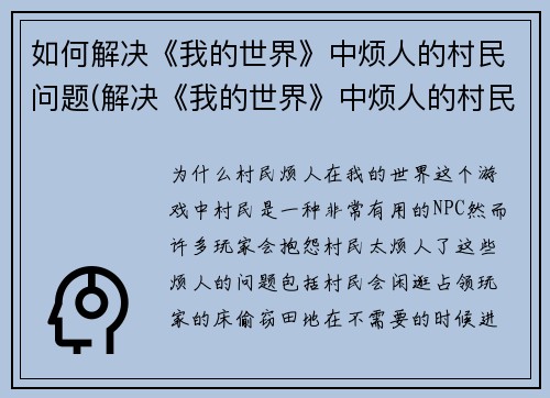 如何解决《我的世界》中烦人的村民问题(解决《我的世界》中烦人的村民问题：有效方法大揭秘！)