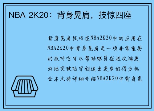 NBA 2K20：背身晃肩，技惊四座