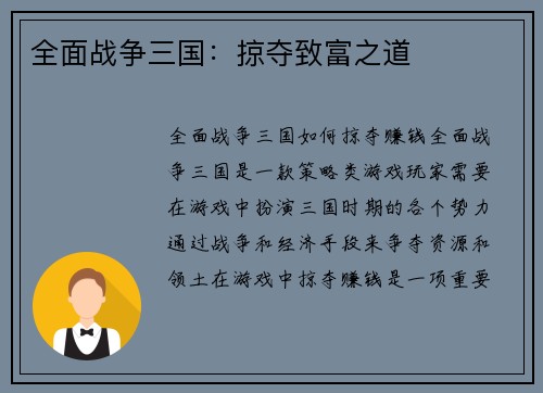全面战争三国：掠夺致富之道